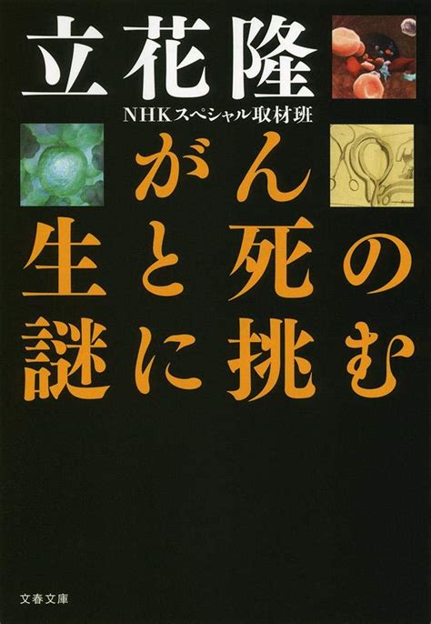 Jp がん 生と死の謎に挑む 文春文庫 た 5 23 立花 隆 Nhkスペシャル取材班 本