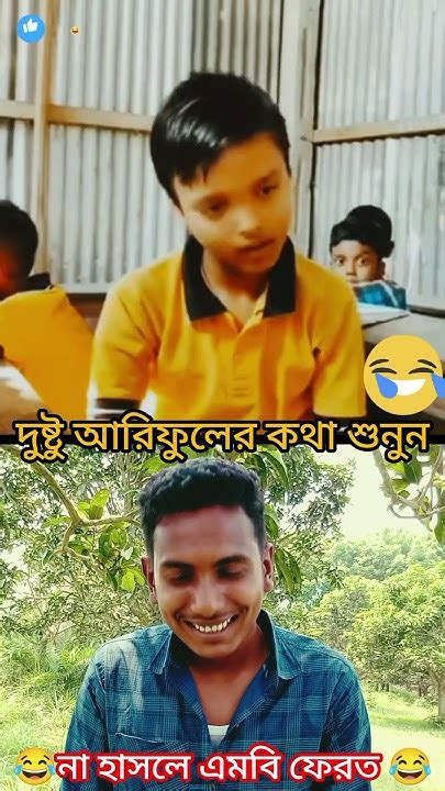 দুষ্টু আরিফুলের কথা শুনুন 🤣🤣🤣 Funny Shortvideo Comedy Banglacomady