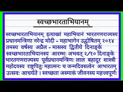 swachh bharat Abhiyan sanskrit essay सवचछ भरत अभयन पर ससकत