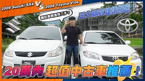 20萬內超值中古車推薦！《suzuki Sx4 Vs Toyota Vios》三大購買建議揭密！哪款車最值得入手？【中古車賣多少】 Youtube