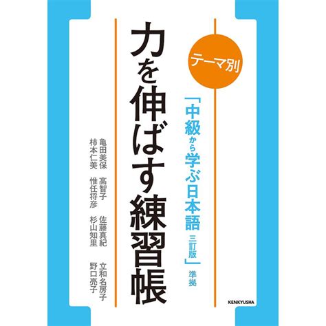 力を伸ばす練習帳 テーマ別「中級から学ぶ日本語三訂版」準拠 亀田美保 高智子 佐藤真紀 Bk 4327384798 Bookfan 通販 Yahoo ショッピング