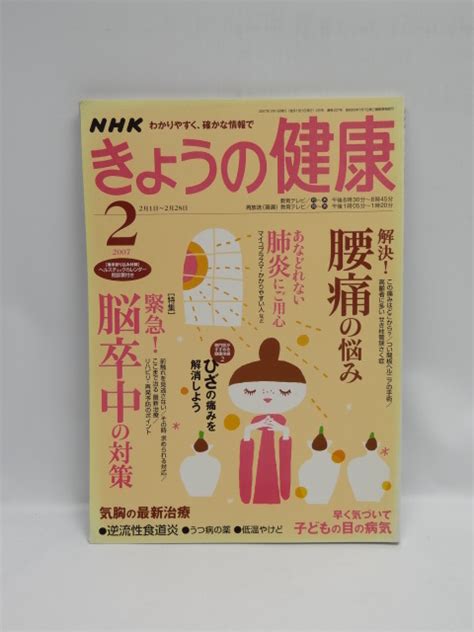 Yahooオークション 1807 Nhk きょうの健康 2007年 02月号