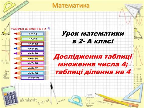 Презентація до уроку "Таблиця множення числа 4, ділення на 4". | Математика