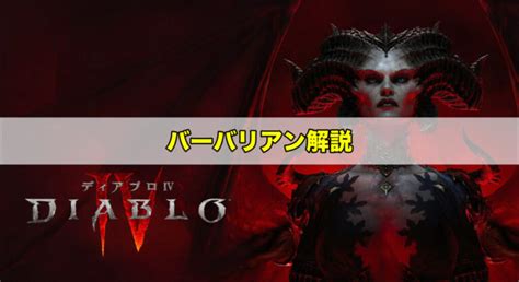 【ディアブロ4】バーバリアンの最強ビルドとスキルおすすめ ワイトのゲーム案内所