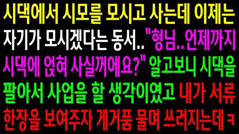 실화사연시모를 모시고 사는데 이제는 자기가 모시겠다는 동서알고보니 시댁을 팔아서 사업할 생각이였고 서류한장을 보여주자