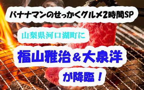 【バナナマンのせっかくグルメ2時間sp】山梨県富士河口湖町で福山雅治と大泉洋が絶品グルメ探し！紹介のお店まとめ