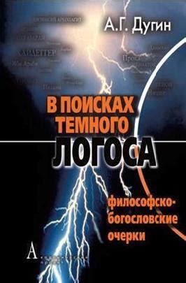В поисках темного Логоса by Alexander Dugin | Goodreads