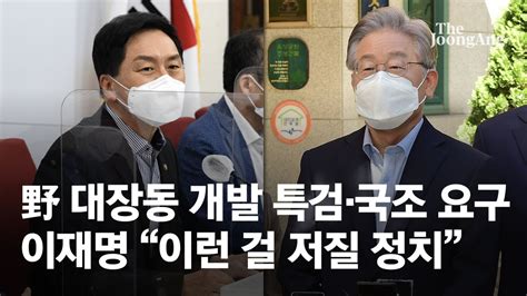 野 대장동 의혹 파상공세이재명 겨냥 특검·국조에 고발까지 네이트 뉴스