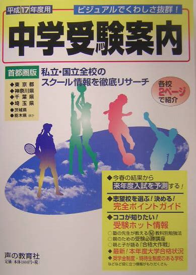 楽天ブックス 中学受験案内（平成17年度入試用） 首都圏 9784771567689 本