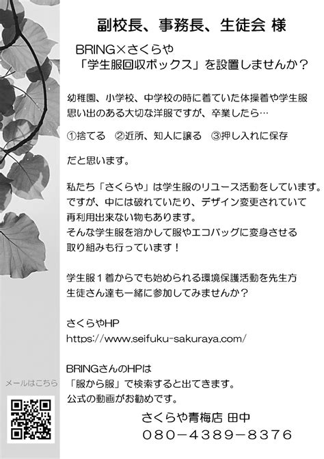 【求】回収ボックスを設置してくれる学校【出】環境授業のお手伝い、ロゴプレゼント Bring 青梅店 さくらや