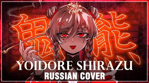 Vocaloid Rus Yoidore Shirazu Cover By Sati Akura Youtube