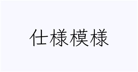 例文・使い方一覧でみる「仕様模様」の意味