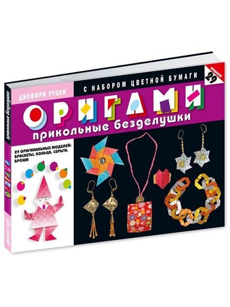 Оригами. Прикольные безделушки (с набором цветной бумаги) | Руцки ...