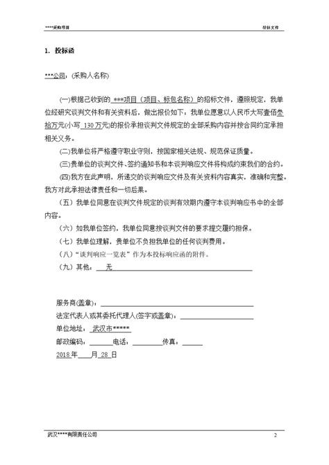 投标文件 范本 docx 招投标文件 土木在线