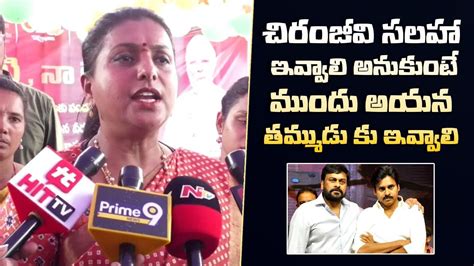 Minister RK Roja Strong Counter To Megastar Chiranjeevi Comments