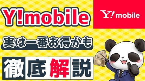 【2021年最新】ワイモバイルの価値を徹底解説【おすすめ格安sim】（ymobileymobile） Youtube