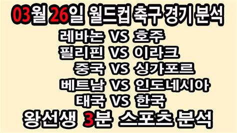 🔔왕선생스포츠분석🔔 해외축구 스포츠토토 토토분석 월드컵예선 스포츠분석 3월26일 Epl 분데스리가 라리가 세리에 리그1