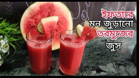 ইফতারে মন জুড়ানো তরমুজের সরবত । জুস রেসিপি । Refreshing Homemade Watermelon Juice Youtube