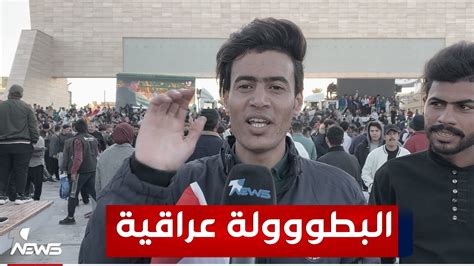 الجماهير العراقية من وسط ساحة التحرير يهنئون المنتخب على فوزهم