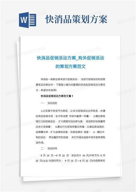 快消品促销活动方案 有关促销活动的策划方案范文word模板下载 编号qxndoxae 熊猫办公