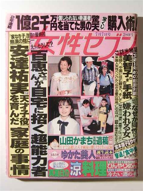 女性セブン1994年7月7日号 山口百恵松田聖子安達祐実アイドル、芸能人｜売買されたオークション情報、yahooの商品情報をアーカイブ公開 オークファン（）