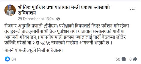 बालकुमारी घटनामा मन्त्री प्रकाश ज्वालाको सचिवालय गोरखापत्र र रातोपाटी ले गरेको दावी सही हो