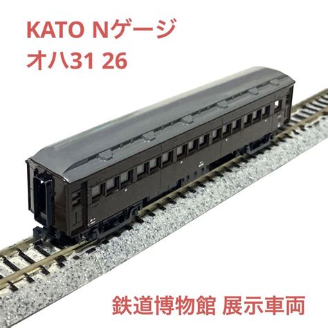 Kato Nゲージ オハ31 26鉄道博物館 展示車両 メルカリ