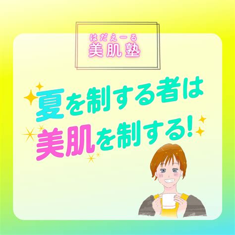 はだえーる：美肌塾「夏を制する者は 美肌を制する！」｜りびえーる Living Yell ｜山陰の生活に役立つワクワクする情報を発信！