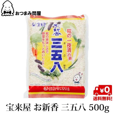 博屋 三五八 三五八漬け 送料無料 500g X 1袋 三五八漬けの素 福島 お新香三五八 麹一夜漬け