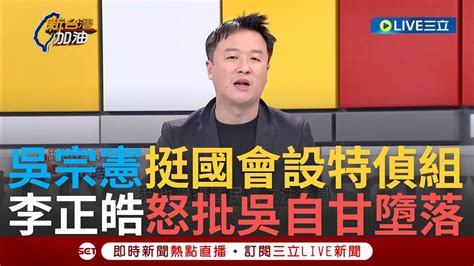 【一刀未剪】李正皓轟 修憲國民黨立委也沒資格有檢察官權力 傅崐萁提設國會特偵組 皓質疑藍營立委水準 狠批吳宗憲 進到不分區就自甘墮落｜【焦點人物大現場】20240208｜三立新聞台