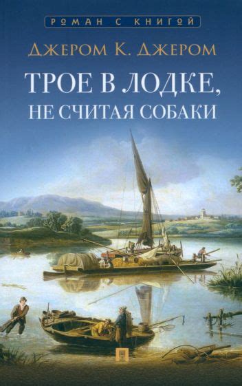 Книга: "Трое в лодке, не считая собаки" - Джером Джером. Купить книгу ...