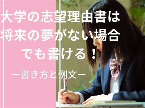 大学の志望理由書は将来の夢がない場合でも書ける 書き方と例文 那須塩原 貸別荘を営む森のもかさん