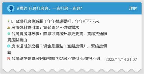 標的 升息打房爽，一直打房一直爽 理財板 Dcard