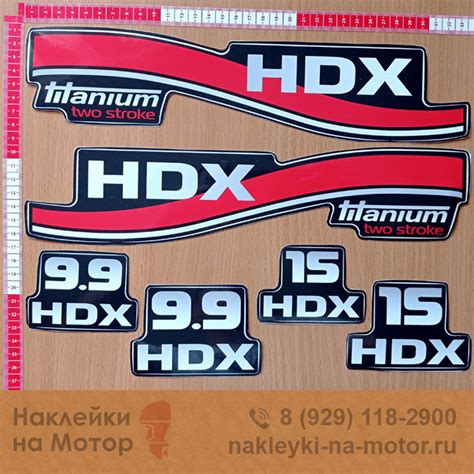 Наклейки на лодочный мотор HDX 9,9, 15 - Наклейки и Колпаки на Мотор