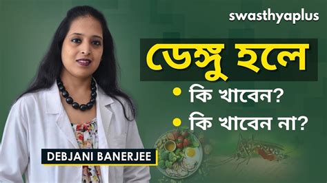 ডেঙ্গু হলে কি খাবেন আর কি খাবেন না Diet For Dengue Fever In Bangla