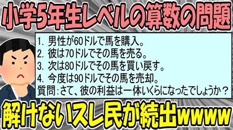 【2ch面白スレ】小学5年生レベルの算数の問題、解けないスレ民が続出 Youtube