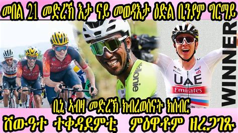 መበል 21 መድረኽ እታ ናይ መወዳእታ ዕድል ቢንያም ግርማይ ቢኒ ኣብዛ መድረኽ ክብረወሰናት ክሰብር ሸውዓተ