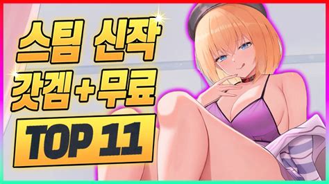 새롭게 출시한 지리는 게임들 진짜 갓겜이라 못 참겠네 스팀 신작 무료 게임 추천 Top 11 Youtube