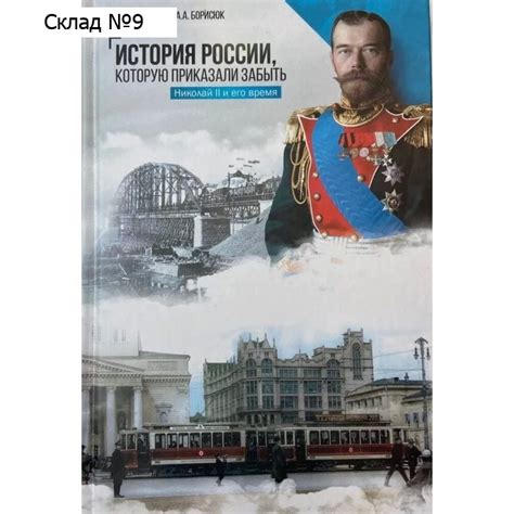 История России, которую приказали забыть. Николай II и его время ...