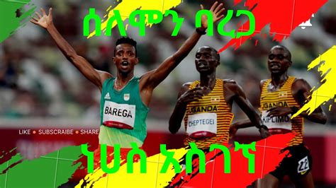 ሰለሞን ባረጋ የወንዶች 10 000ሜ የነሀስ ሜዳሊያ ለሀገሩ አስገኘ solomon barega world