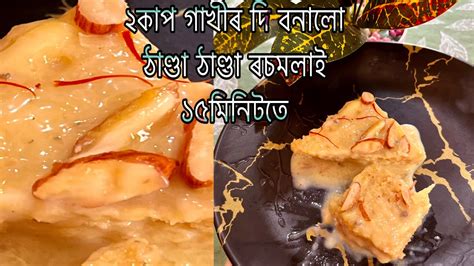 গৰমত ঠণড ঠণড ৰচমলই ১৫ মনটত Mithai recipe Assamese sweet