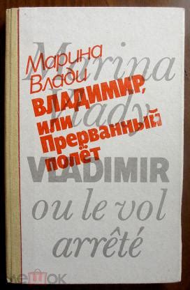 1989 Марина Влади. Владимир, или Прерванный полет. Воспоминания о ...