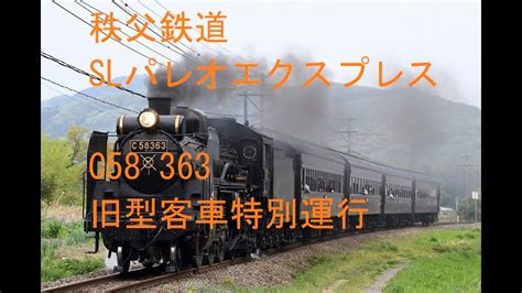 秩父鉄道 Slパレオエクスプレス C58 363 旧型客車特別運行 Youtube