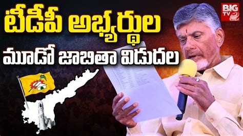 Tdp Third List Released Third List Of Tdp Candidates Released Ap