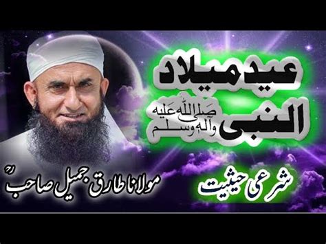 12 Rabi ul Awwal Molana Tariq Jamil 12 Rabi ul Awwal Bayan ربیع