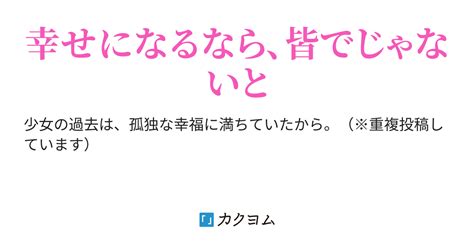 詩 私は、皆で幸せになりたいからr2 詩 私は、皆で幸せになりたいからr2（仲仁へび（旧：離久）） カクヨム