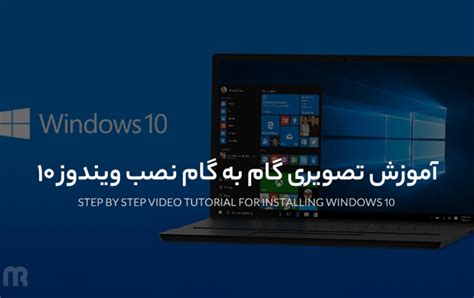 نصب ویندوز 10 آموزش تصویری گام به گام نصب ویندوز 10 بازرگانی مهر