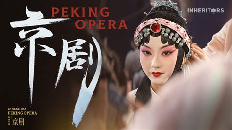 INHERITORS Peking Opera CGTN