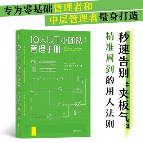 10人以下小团队管理手册 日本企业改革、人事咨询专家20年咨询经验集大成之作 通过管理带出 112 的团队【图片 价格 品牌 评论】 京东