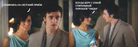﻿СОБИРАЯСЬ НА СВЕТСКИИ ПРИЕМ ВСЕГДА БЕРУ С СОБОЙ СТИРАЛЬНЫЙ ПОРОШОК ...